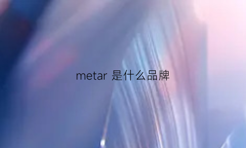 metar 是什么品牌